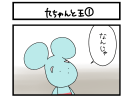 九ちゃんと王① 扉絵