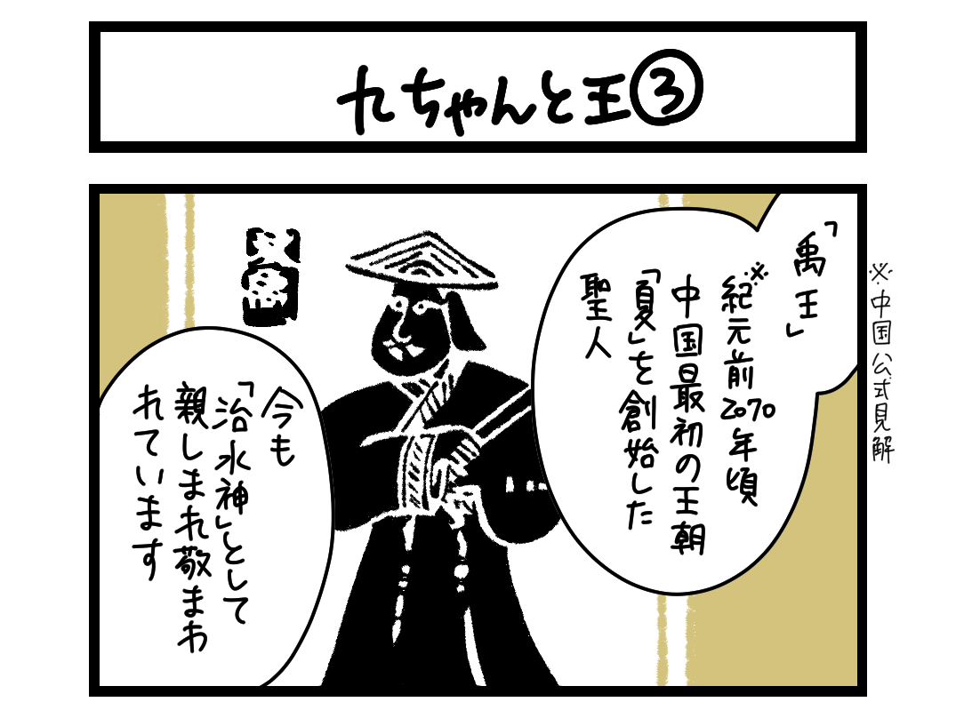 【4コマ】サチコと神ねこ様 第2706回「九ちゃんと王③」