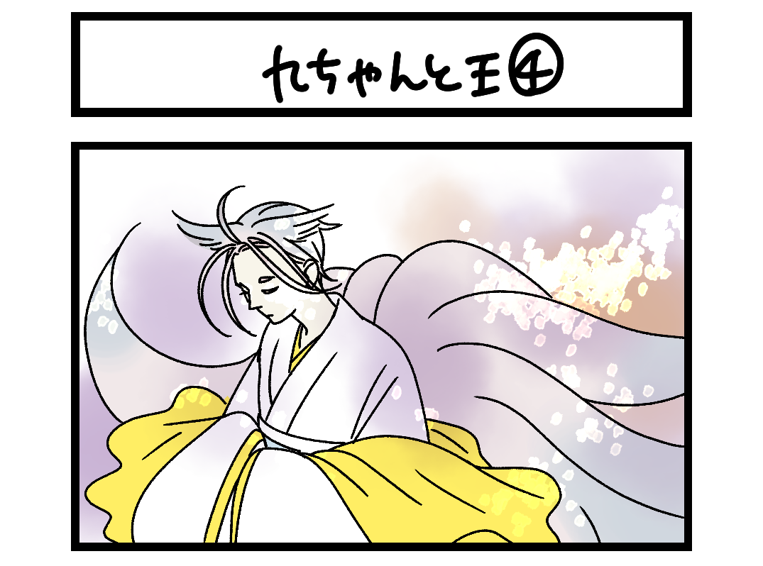 【4コマ】サチコと神ねこ様 第2707回「九ちゃんと王④」