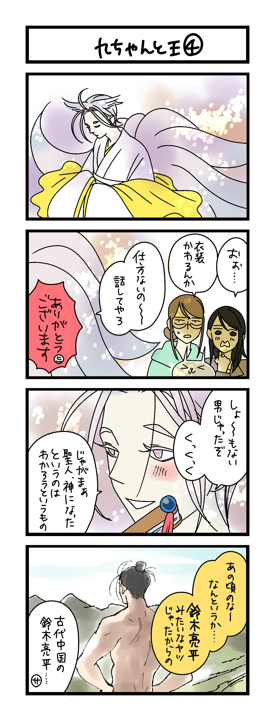 九ちゃんと王④