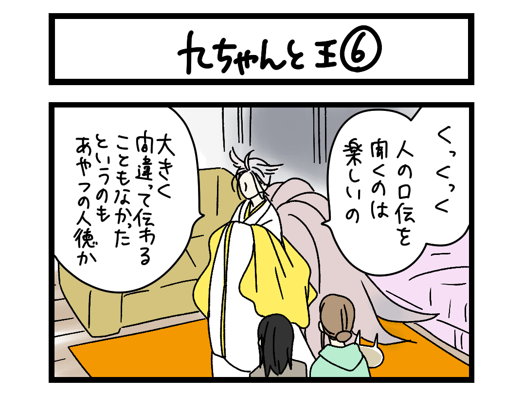 【4コマ】サチコと神ねこ様 第2709回「九ちゃんと王⑥」