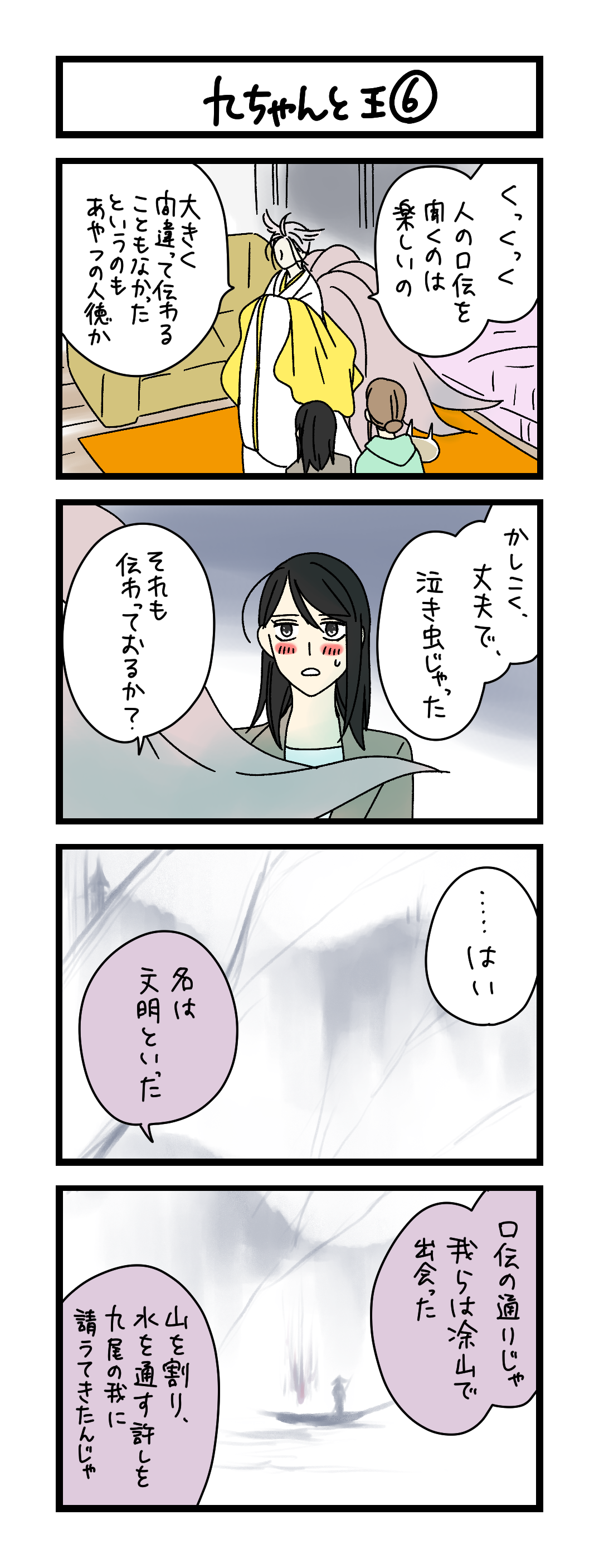 九ちゃんと王⑥