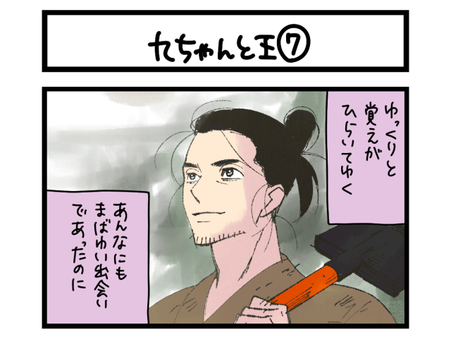 【4コマ】サチコと神ねこ様 第2710回「九ちゃんと王⑦」