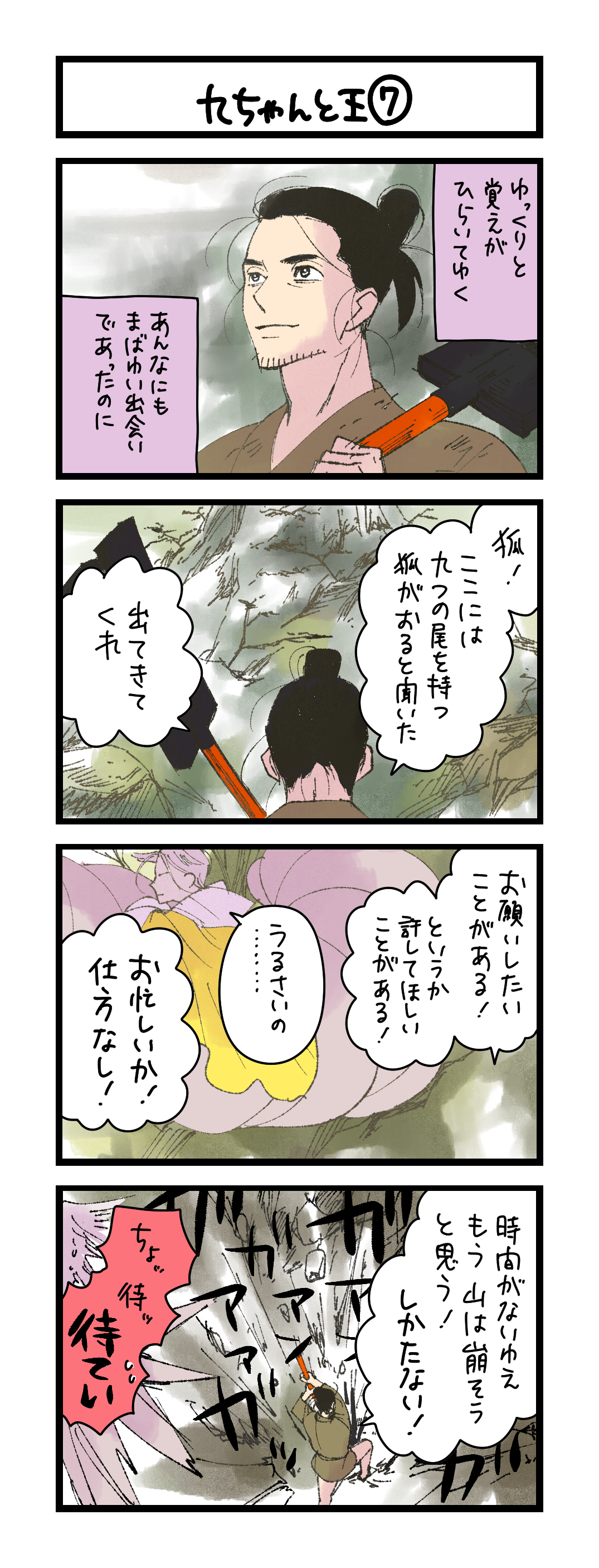 九ちゃんと王⑦