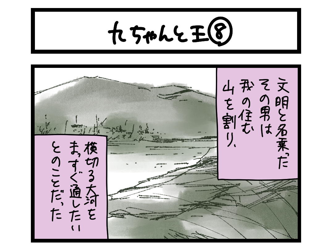 【4コマ】サチコと神ねこ様 第2711回「九ちゃんと王⑧」