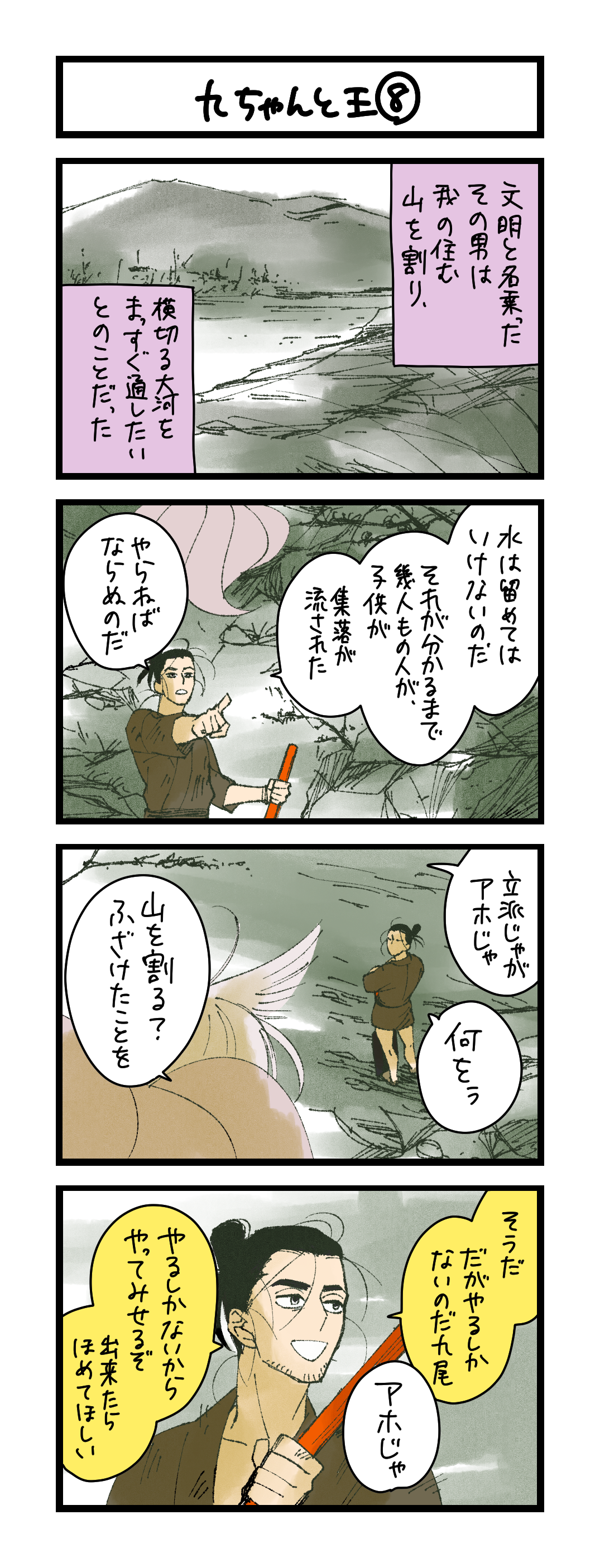 九ちゃんと王⑧