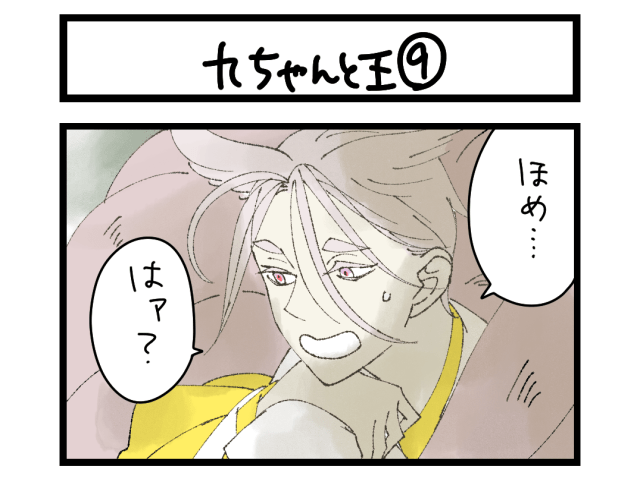 【4コマ】サチコと神ねこ様 第2712回「九ちゃんと王⑨」