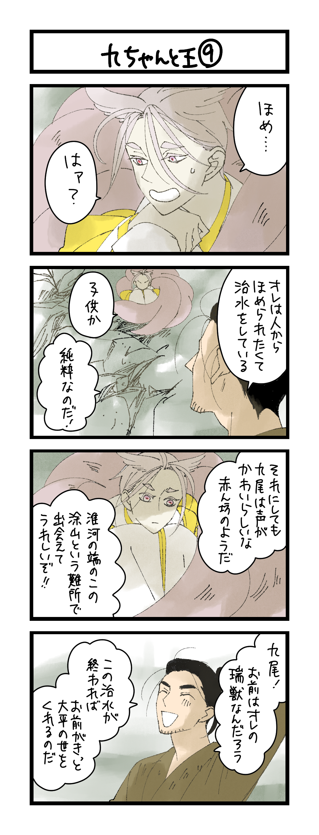 九ちゃんと王⑨