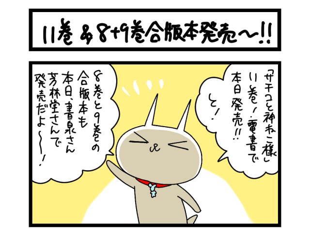 【4コマ】サチコと神ねこ様 第2713回「11巻&8+9巻合本版 発売〜!!」 【4コマ】サチコと神ねこ様 第2713回「11巻&8+9巻合本版 発売〜!!」