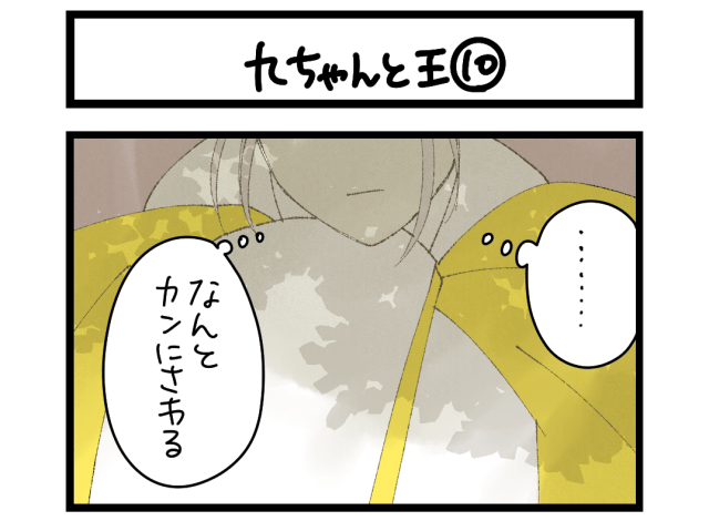 【4コマ】サチコと神ねこ様 第2714回「九ちゃんと王⑩」 【4コマ】サチコと神ねこ様 第2714回「九ちゃんと王⑩」
