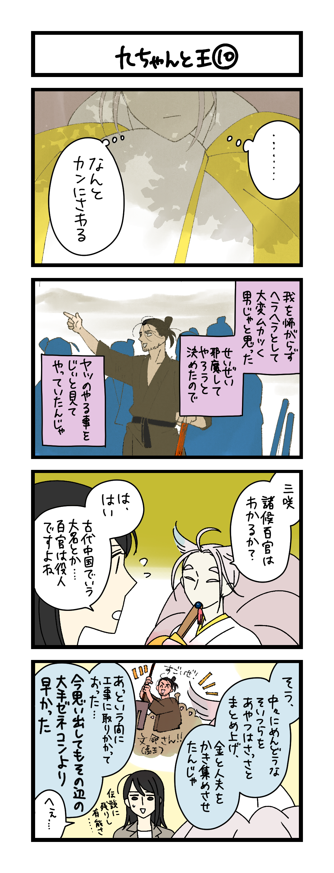 九ちゃんと王⑩