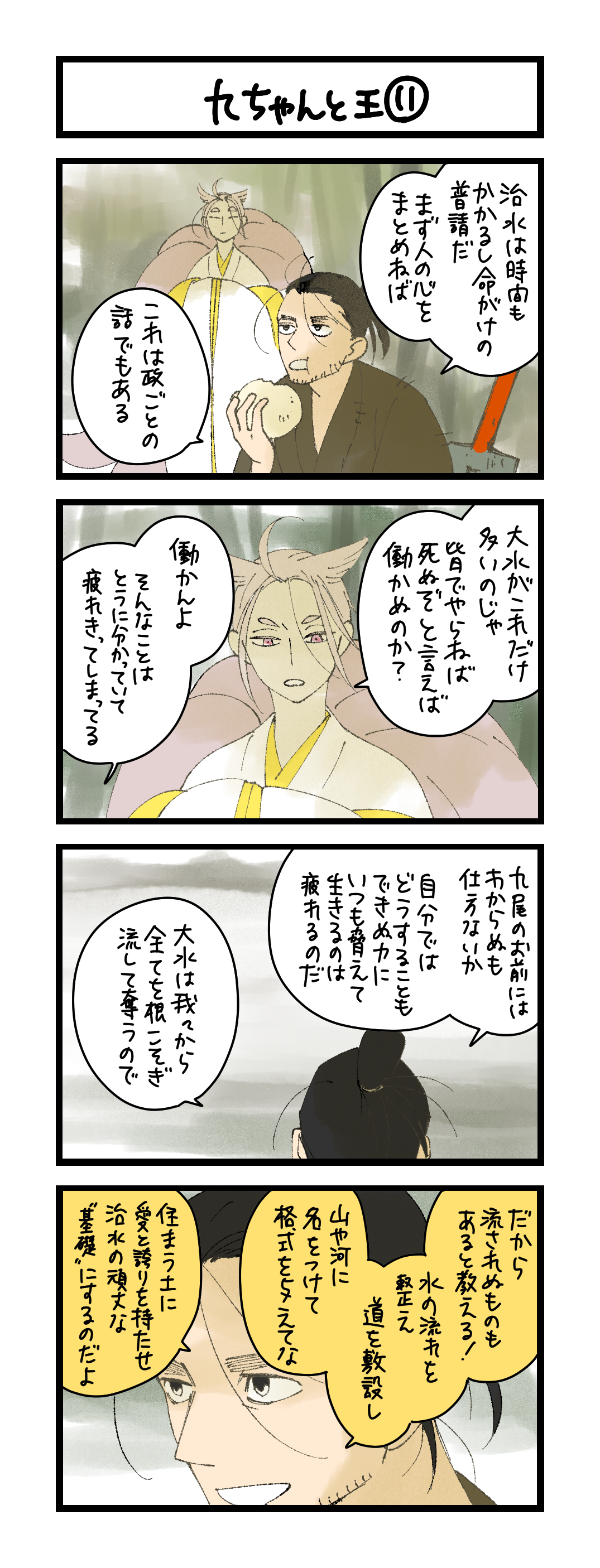 九ちゃんと王⑪