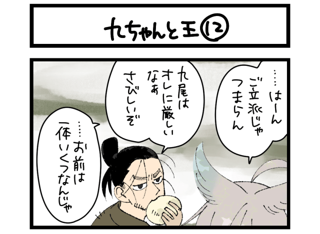 【4コマ】サチコと神ねこ様 第2716回「九ちゃんと王⑫」 【4コマ】サチコと神ねこ様 第2716回「九ちゃんと王⑫」