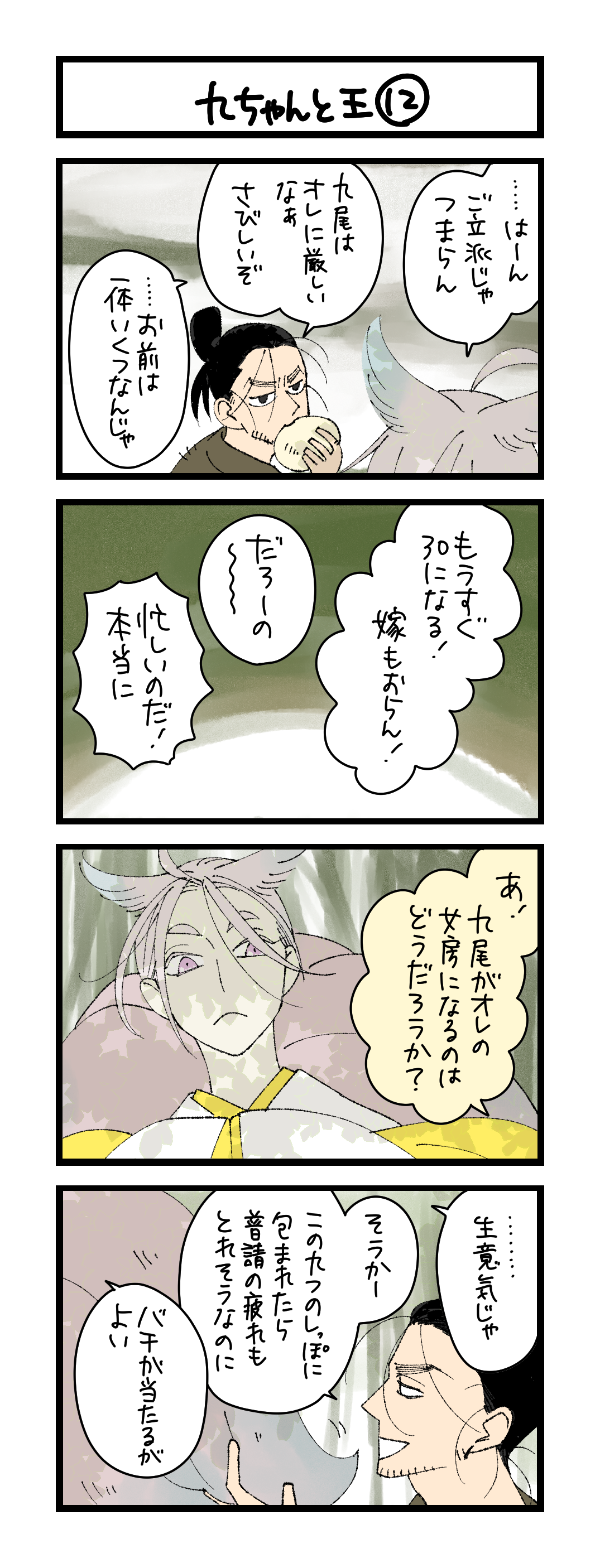 九ちゃんと王⑫