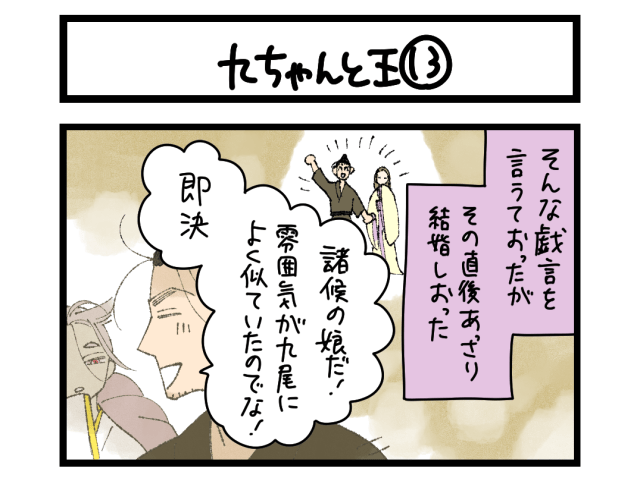 【4コマ】サチコと神ねこ様 第2717回「九ちゃんと王⑬」 【4コマ】サチコと神ねこ様 第2717回「九ちゃんと王⑬」