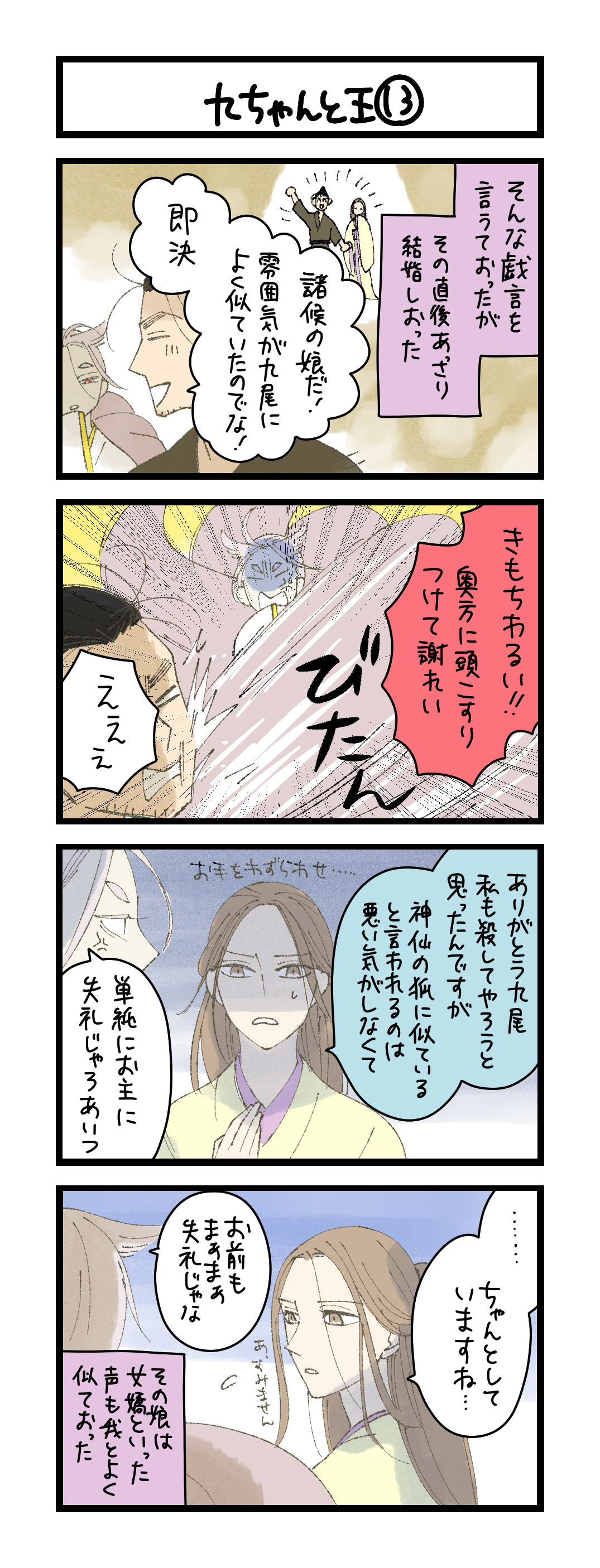 九ちゃんと王⑬
