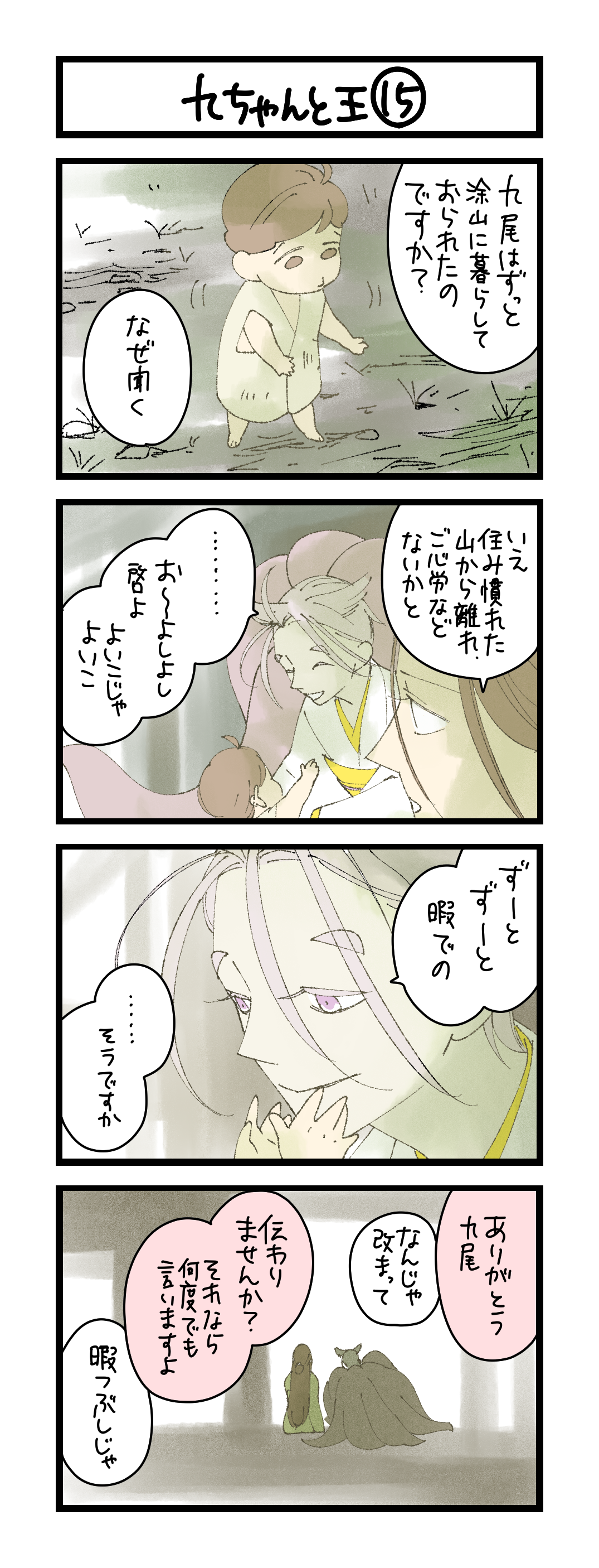 九ちゃんと王⑮