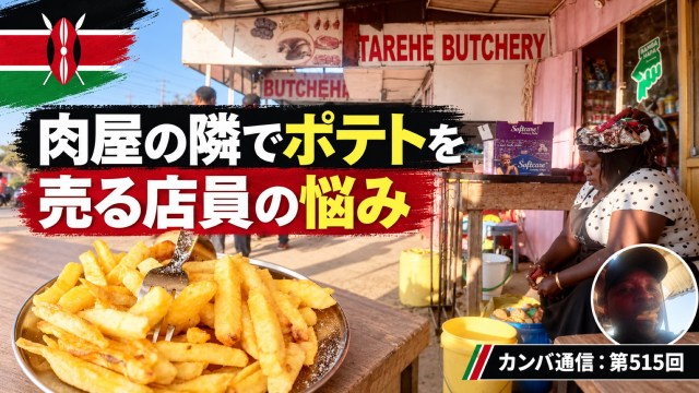 肉屋の隣でポテトを売る店員の悩み【カンバ通信:第515回】 肉屋の隣でポテトを売る店員の悩み【カンバ通信:第515回】