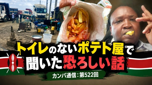 「食べた人は森へ走る」トイレのないポテト屋で聞いた恐ろしい話【カンバ通信:第522回】 「食べた人は森へ走る」トイレのないポテト屋で聞いた恐ろしい話【カンバ通信:第522回】