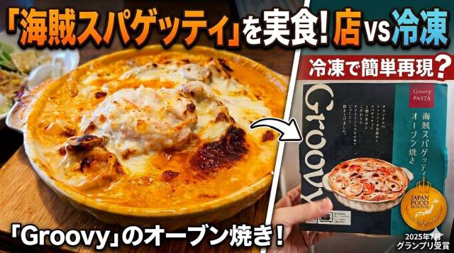 茨城の大人気レストラン『Groovy』が冷凍食品を出しているだと!? 実際に食べた結果 → めちゃ再現度スゴイ！ だけど…