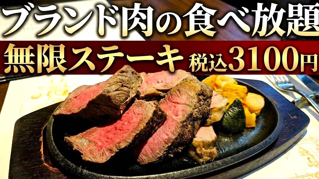 ブランド肉のステーキが税込3100円で食べ放題！ 四谷で見つけた『無限ステーキ』が笑っちゃうほどの衝撃