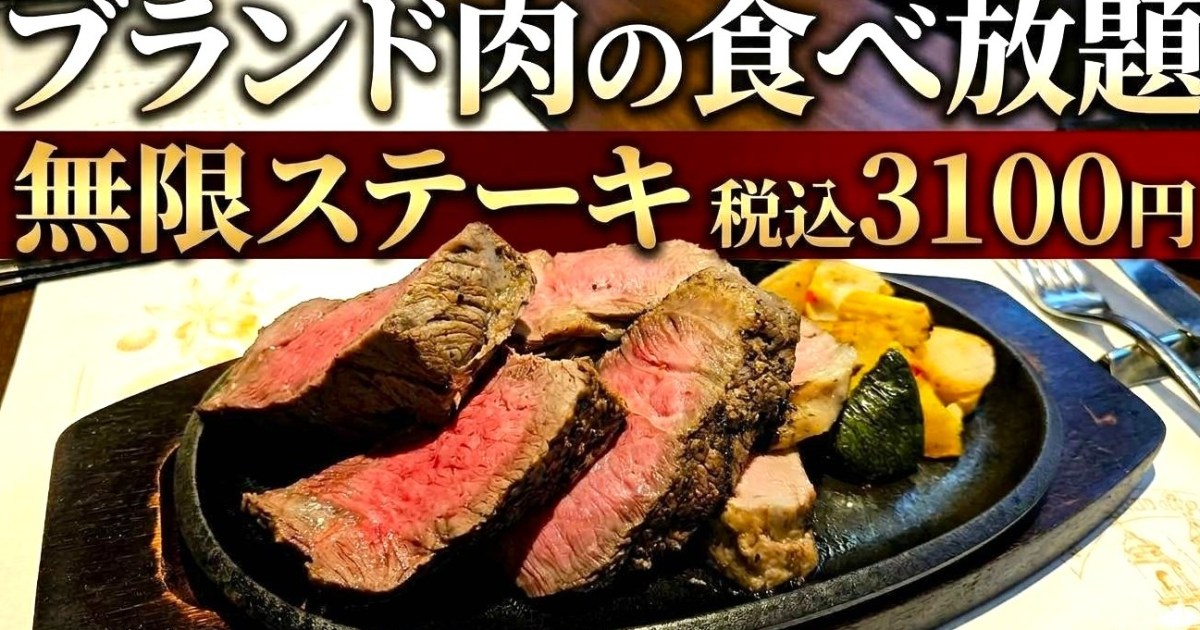 ブランド肉のステーキが税込3100円で食べ放題！ 四谷で見つけた『無限ステーキ』が笑っちゃうほどの衝撃