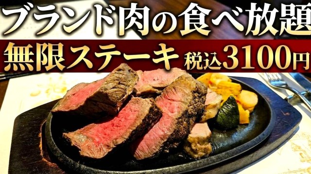 ブランド肉のステーキが税込3100円で食べ放題! 四谷で見つけた『無限ステーキ』が笑っちゃうほどの衝撃 ブランド肉のステーキが税込3100円で食べ放題! 四谷で見つけた『無限ステーキ』が笑っちゃうほどの衝撃