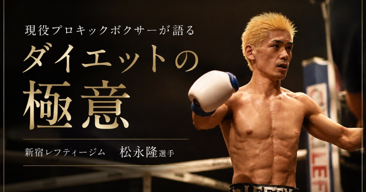 現役プロキックボクサーが語るダイエットの極意「15kgを自由自在に行き来する男」に痩せ方を聞いてみた