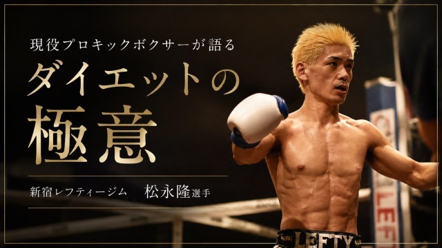 現役プロキックボクサーが語るダイエットの極意「15kgを自由自在に行き来する男」に痩せ方を聞いてみた 現役プロキックボクサーが語るダイエットの極意「15kgを自由自在に行き来する男」に痩せ方を聞いてみた
