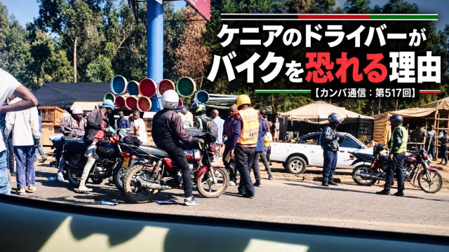 バイクと事故を起こすと大勢に囲まれる。かつては車を燃やされたことも…ケニアのドライバーが恐れる理由【カンバ通信：第517回】