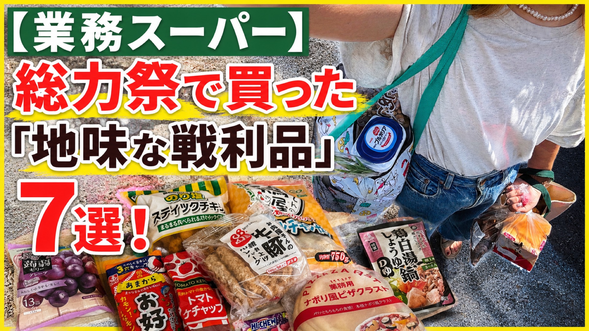 節約主婦が業務スーパー総力祭で買った「地味な戦利品」7選！ 業スーマニアが安いだけでは買わない理由