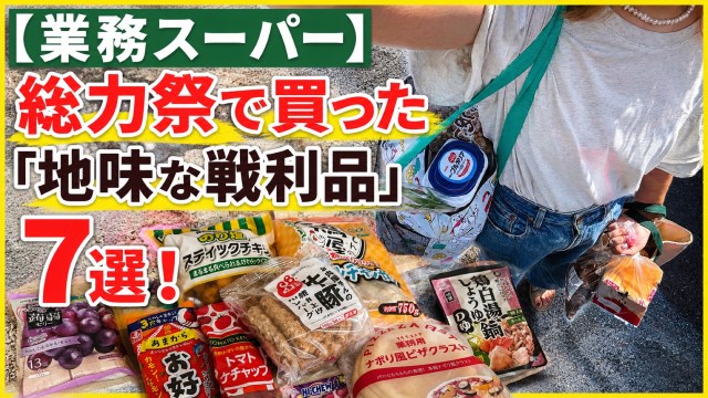 節約主婦が業務スーパー総力祭で買った「地味な戦利品」7選！ 業スーマニアが安いだけでは買わない理由