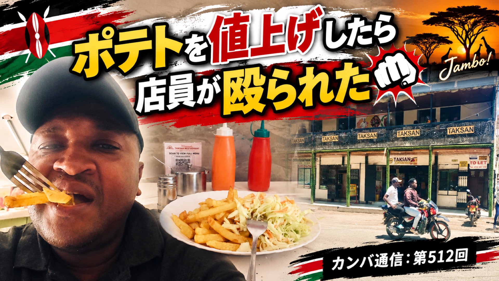 ポテトを値上げしたら店員が殴られた【カンバ通信：第512回】