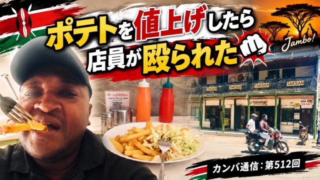 ポテトを値上げしたら店員が殴られた【カンバ通信:第512回】 ポテトを値上げしたら店員が殴られた【カンバ通信:第512回】