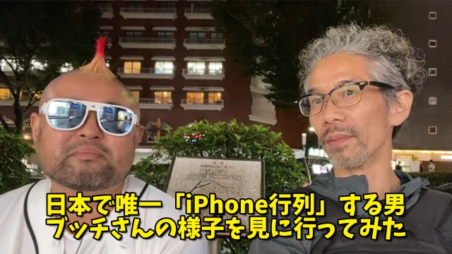【ライブ配信】日本で唯一「iPhone行列」する男、ブッチさんの様子を見に行ってみた 【ライブ配信】日本で唯一「iPhone行列」する男、ブッチさんの様子を見に行ってみた