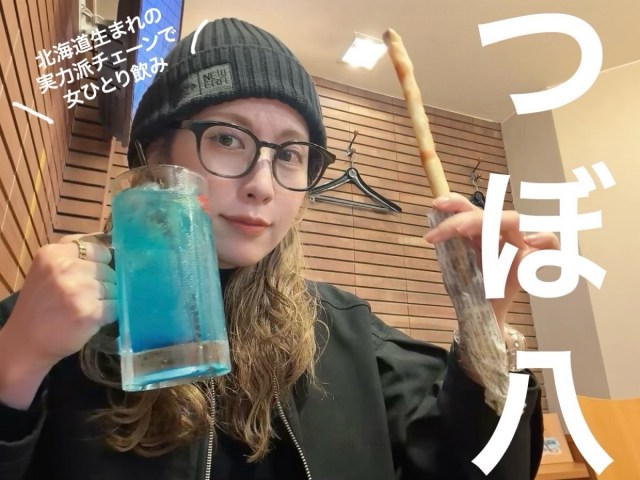 【女ひとり飲み】北海道生まれの実力派チェーン「つぼ八」で、 税込429円のおつまみ縛りで飲んでみた 【女ひとり飲み】北海道生まれの実力派チェーン「つぼ八」で、 税込429円のおつまみ縛りで飲んでみた