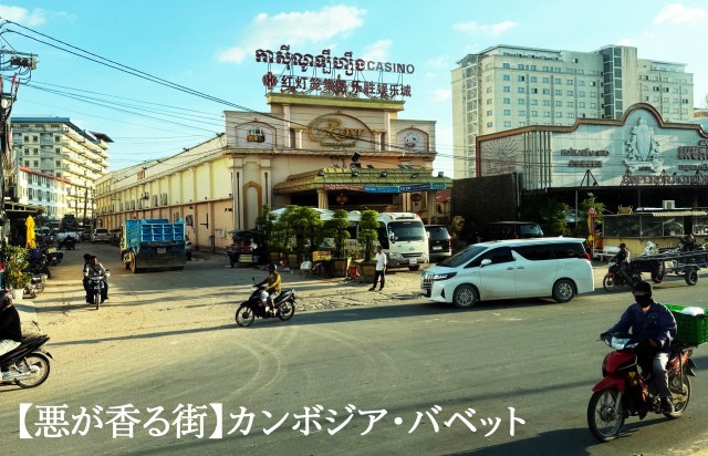 【悪が香る街】カンボジア・バベットで感じた「ここ、絶対に何かある」 【悪が香る街】カンボジア・バベットで感じた「ここ、絶対に何かある」