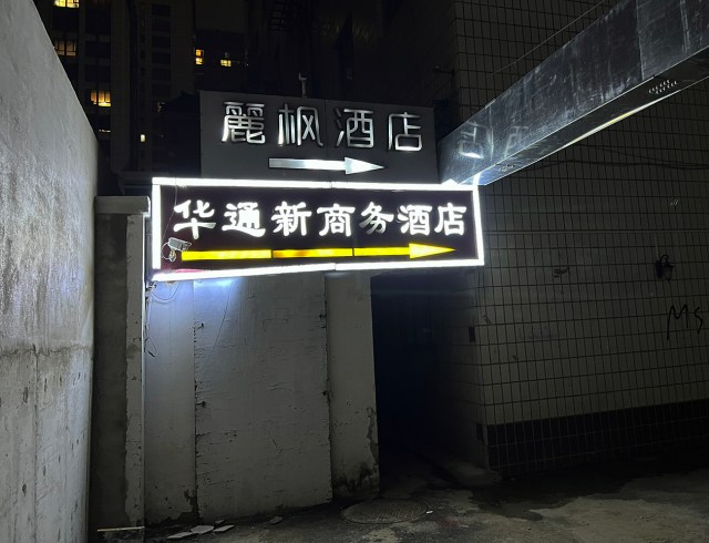 中国で1泊5000円のビジホを予約したら「え？」/ ボロボロのビルの隙間を分け入った先の鉄格子の宿に泊まった北京の夜の話