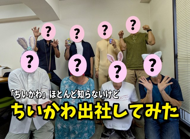 『ちいかわ』をほとんど知らないメンバーが「ちいかわ出社」したら、とてつもなくヤバいことになった! 『ちいかわ』をほとんど知らないメンバーが「ちいかわ出社」したら、とてつもなくヤバいことになった!