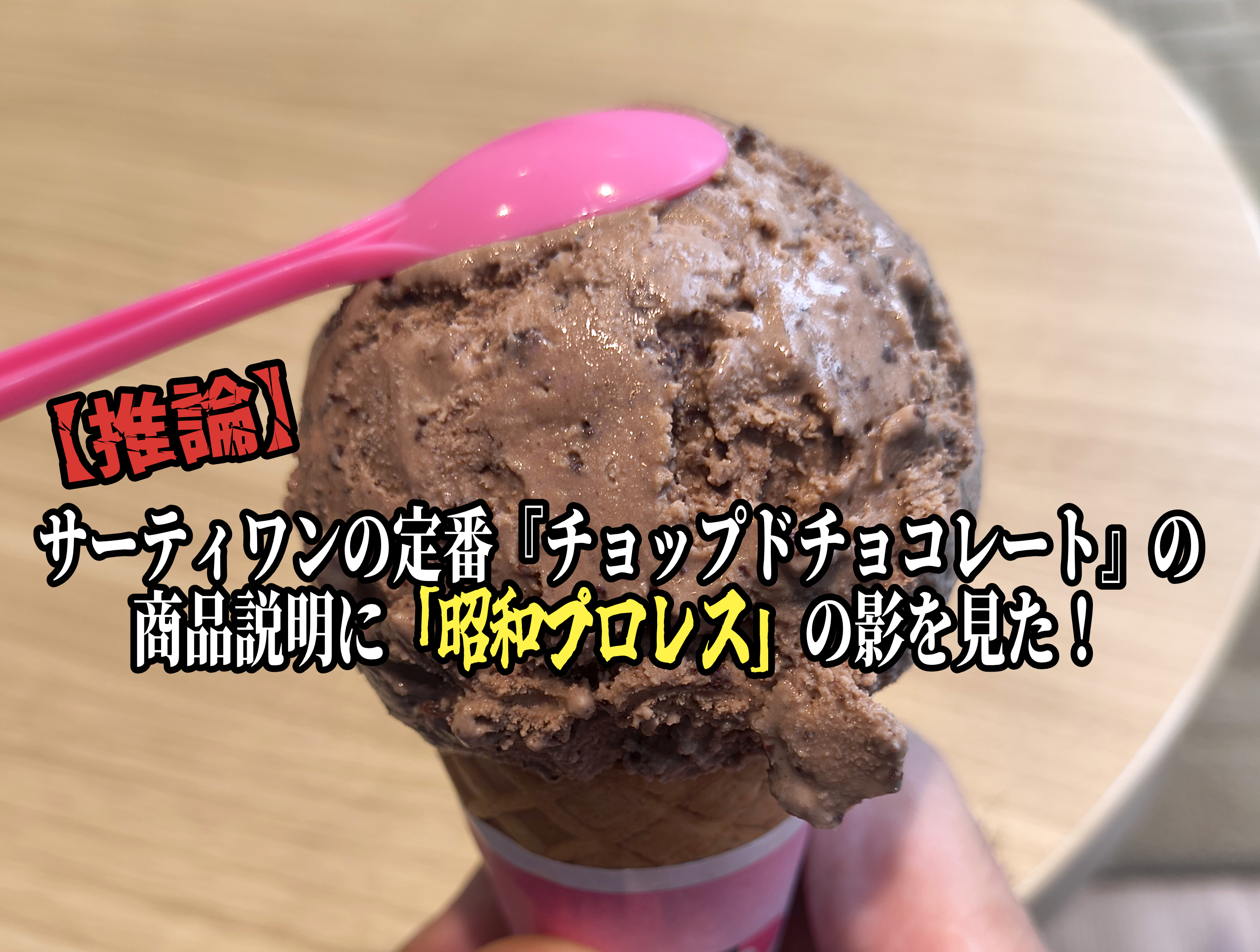 推論】サーティワンの定番『チョップドチョコレート』の商品説明に