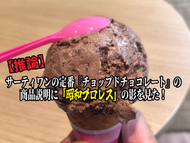 【推論】サーティワンの定番『チョップドチョコレート』の商品説明に「昭和プロレス」の影を見た！