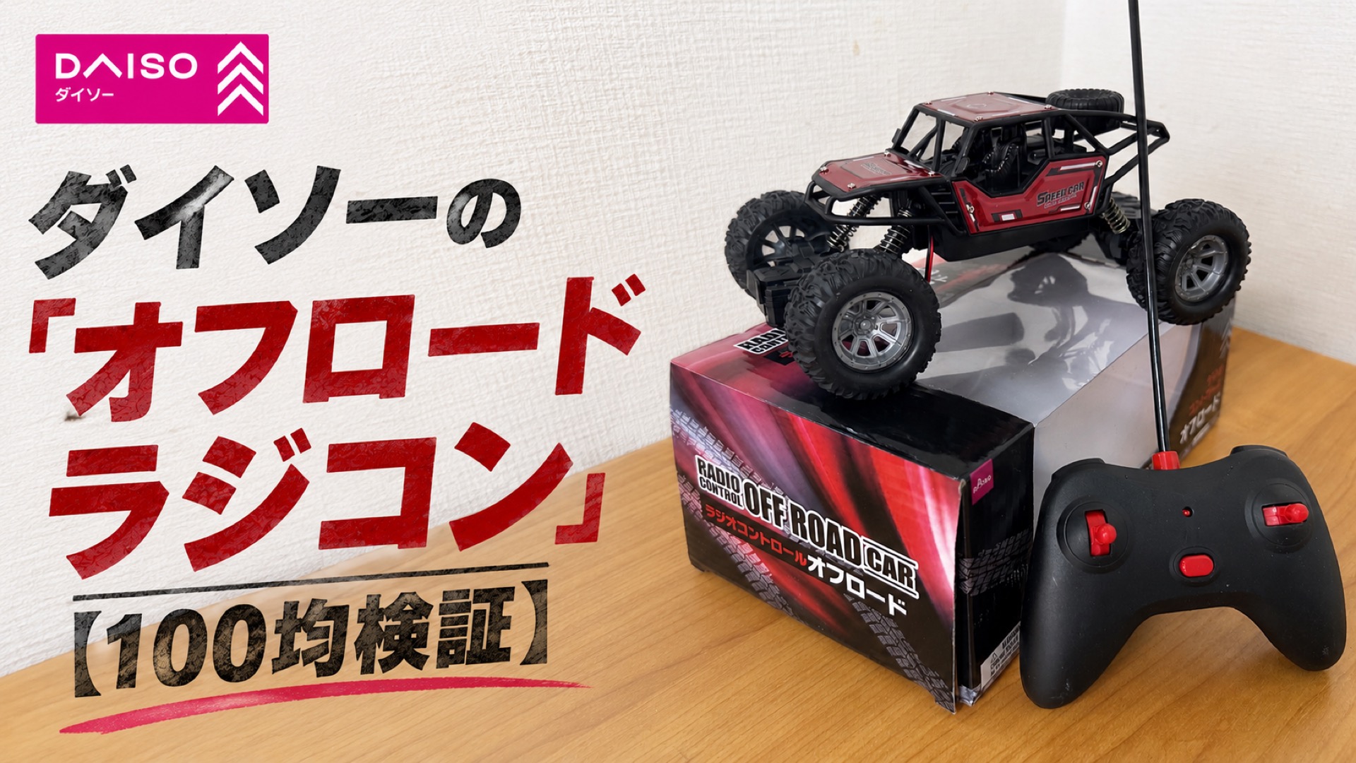 ダイソーの「オフロードラジコン」が予想以上に遊べる！ 分解したら無限の可能性まで見えた【100均検証】