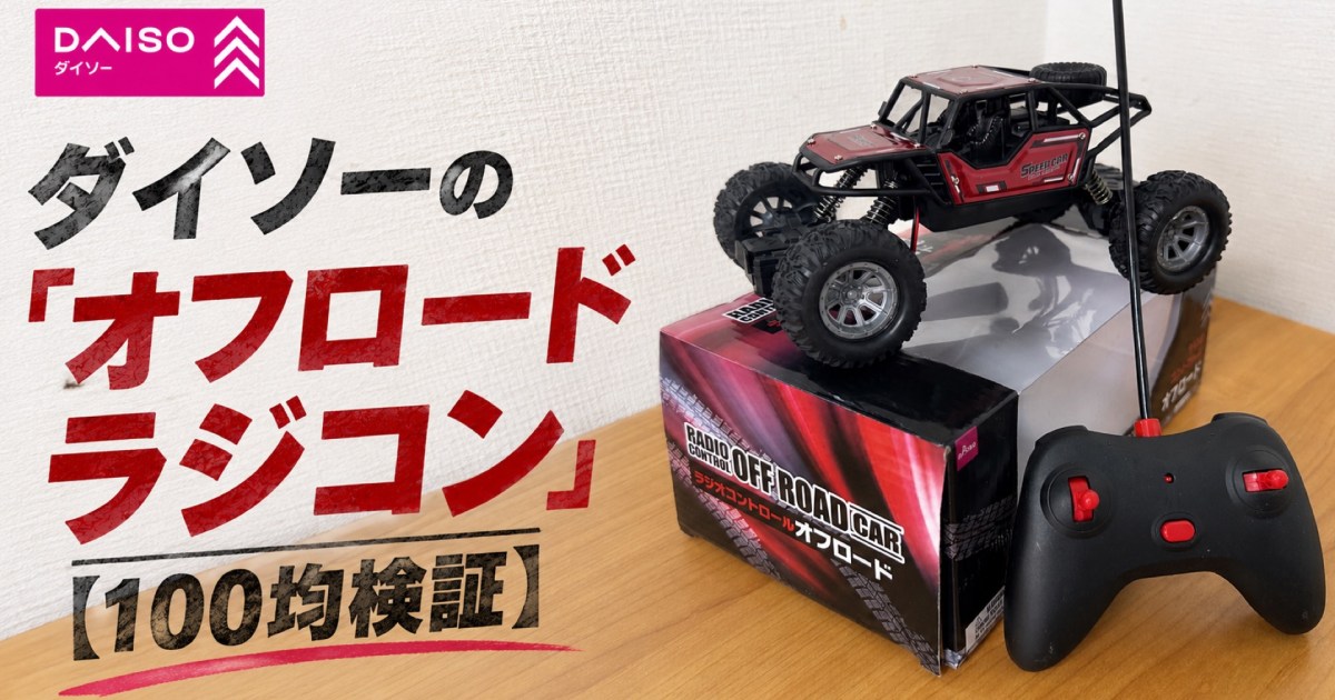 ダイソーの「オフロードラジコン」が予想以上に遊べる！ 分解したら無限の可能性まで見えた【100均検証】