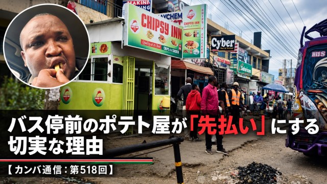 バスが動き出したら客も消える──バス停前のポテト屋が「先払い」にする切実な理由【カンバ通信：第518回】