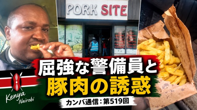 屈強な警備員と豚肉の誘惑【カンバ通信：第519回】