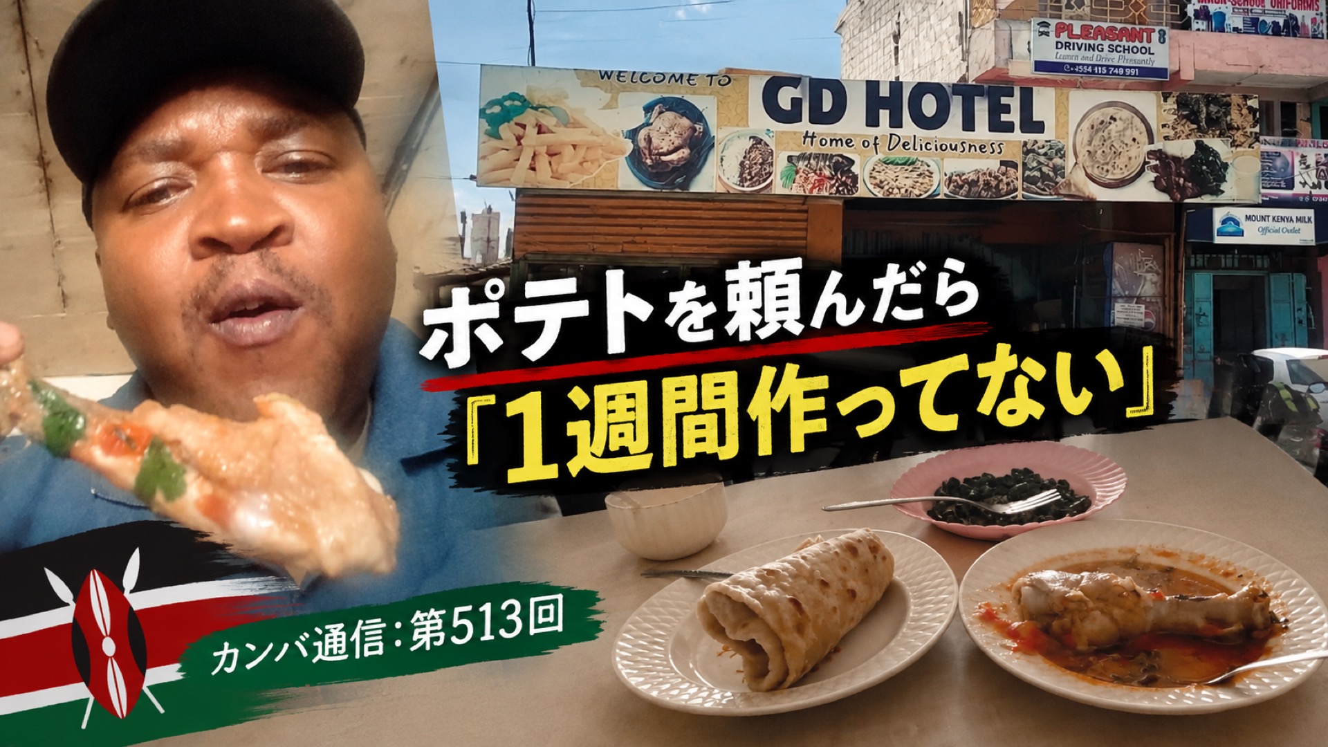 ポテトを頼んだら「1週間作ってない」【カンバ通信：第513回】