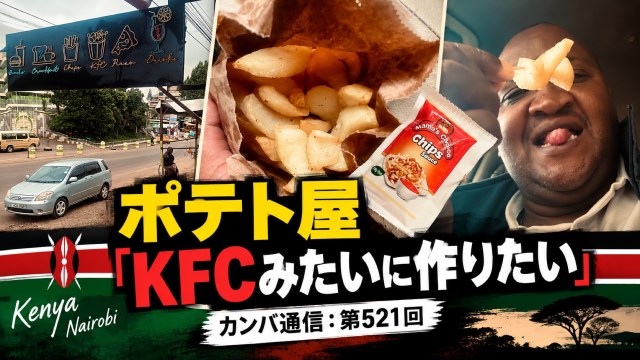 「KFCみたいに作りたい」ケニア産ジャガイモを包丁で手切りするポテト屋【カンバ通信：第521回】