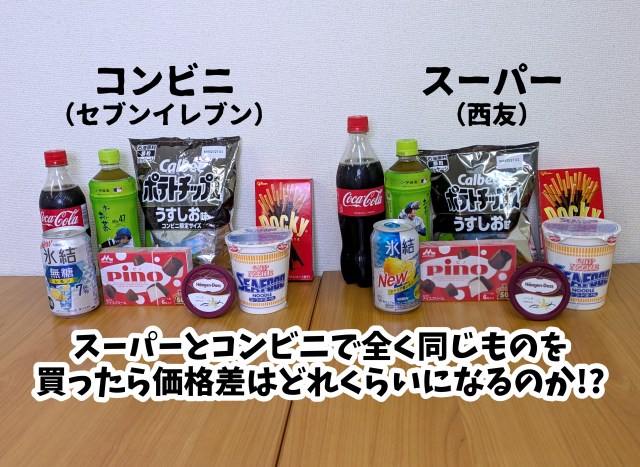 【2026年値上げ検証】スーパーとコンビニの価格差がついに500円の大台に!! / 食料品消費税減税で物価高から救われるのか? 【2026年値上げ検証】スーパーとコンビニの価格差がついに500円の大台に!! / 食料品消費税減税で物価高から救われるのか?
