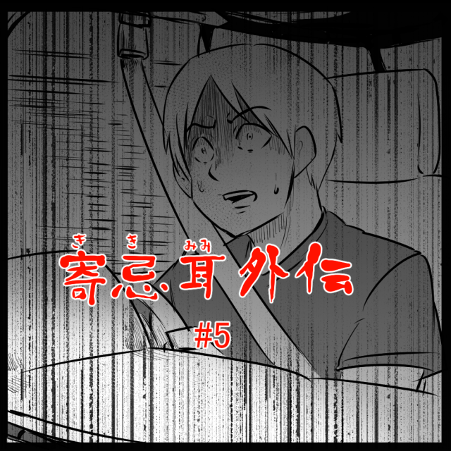 ロケットニュース読者の体験怪談　寄忌耳（キキミミ）外伝第5話「愛称」