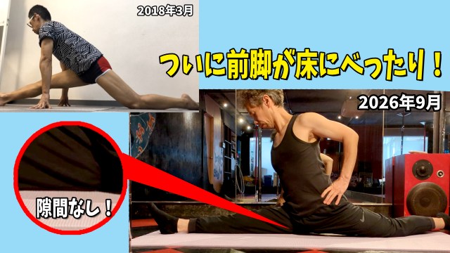 念願叶った!「縦開脚」でついに前脚が床にべったりついたぞ!! ただ伸ばすのではなく、「腰」の力を抜くことが大事 念願叶った!「縦開脚」でついに前脚が床にべったりついたぞ!! ただ伸ばすのではなく、「腰」の力を抜くことが大事